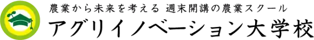 農業から未来を考える週末開講の農業スクール アグリイノベーション大学校