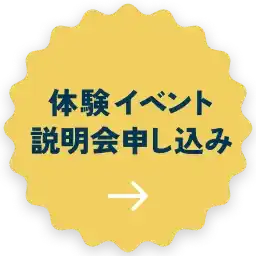 体験イベント説明会申し込み